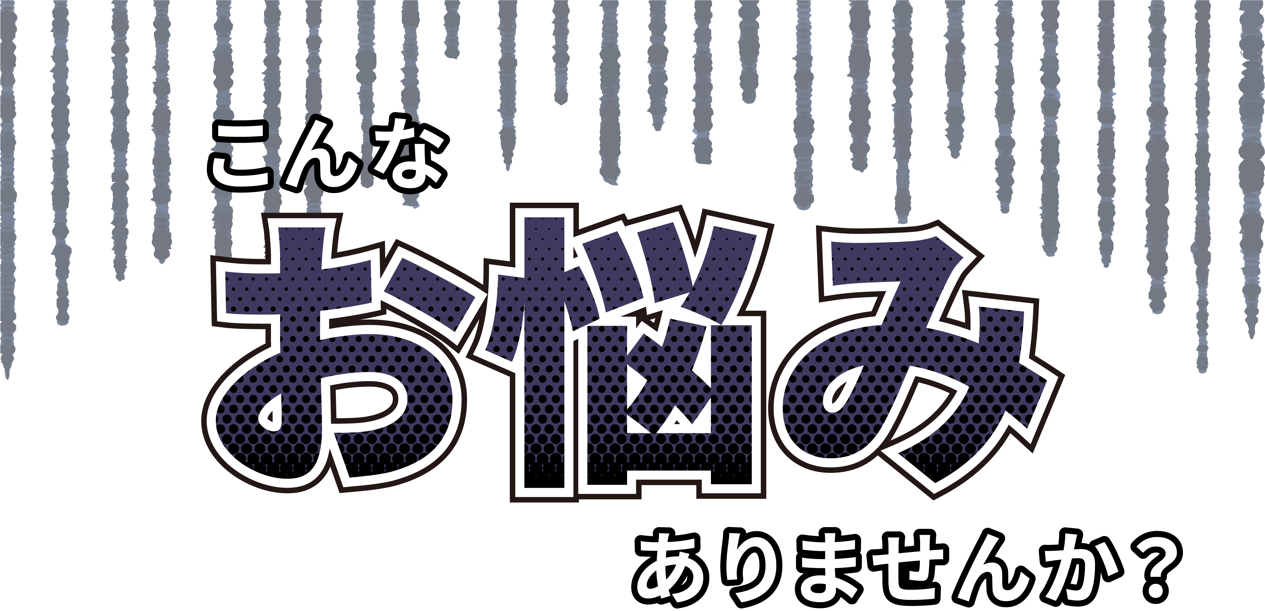 こんなお悩みありませんか